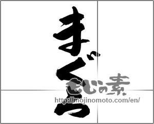 Japanese calligraphy "まぐろ (Tuna)" [22053]