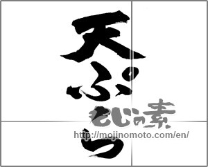Japanese calligraphy "天ぷら (tempura)" [22055]