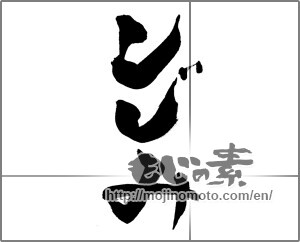Japanese calligraphy "しじみ" [22059]