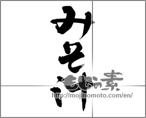 Japanese calligraphy "みそ汁" [22060]
