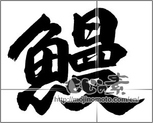 Japanese calligraphy "鰻 (Eel)" [22224]
