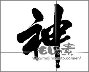 Japanese calligraphy "神 (god)" [22371]