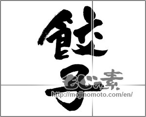 Japanese calligraphy "餃子 (Dumplings)" [22374]