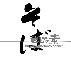 Japanese calligraphy "そば (Soba)" [22375]