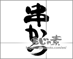 Japanese calligraphy "串かつ" [22376]