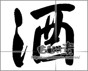 Japanese calligraphy "酒 (alcohol)" [22460]