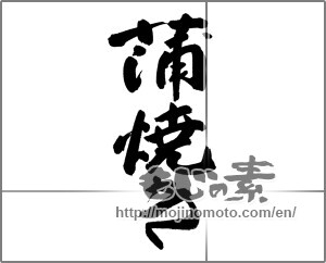 Japanese calligraphy "蒲焼き" [22495]