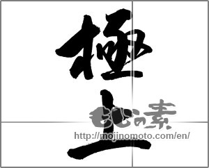 Japanese calligraphy "極上 (first-rate)" [22501]