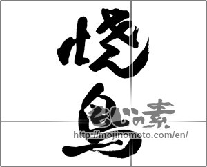 Japanese calligraphy "焼鳥 (grilled chicken)" [22502]