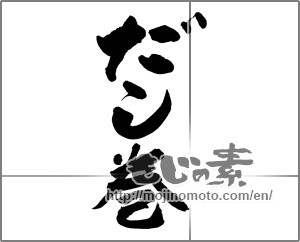 Japanese calligraphy "だし巻" [23639]