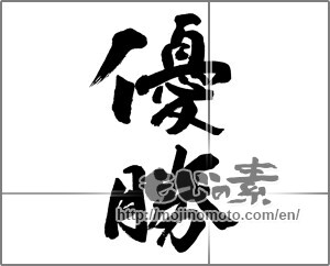Japanese calligraphy "優勝 (Victory)" [23641]