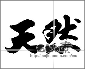 Japanese calligraphy "天然" [23687]