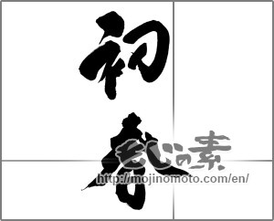 Japanese calligraphy "初春 (Early spring)" [23689]