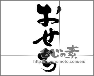 Japanese calligraphy "おせち (food served during the New Year's Holidays)" [23700]