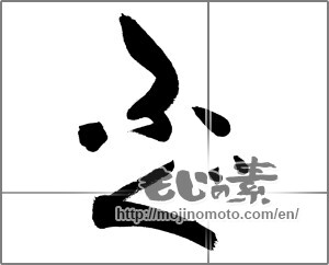 Japanese calligraphy "ふぐ (globefish)" [23704]