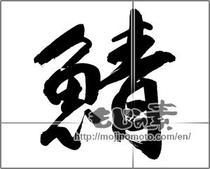 Japanese calligraphy "鯖 (mackerel)" [23705]