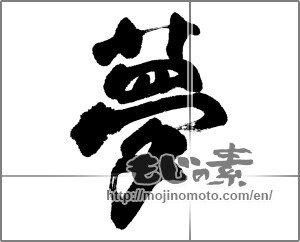 Japanese calligraphy "夢 (Dream)" [23707]