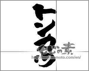 Japanese calligraphy "トンカツ (Pork cutlet)" [23708]