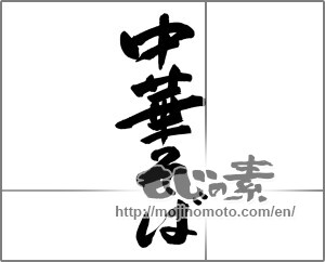 Japanese calligraphy "中華そば" [23709]