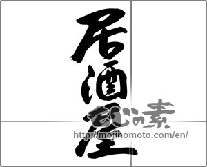 Japanese calligraphy "居酒屋 (bar)" [23710]