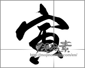 Japanese calligraphy "寅 (Tiger)" [23713]