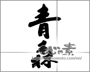 Japanese calligraphy "青森 (Aomori [place name])" [23724]