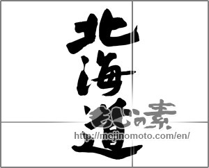 Japanese calligraphy "北海道 (Hokkaido [place name])" [23726]