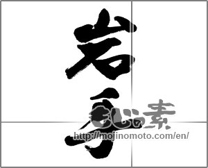 Japanese calligraphy "岩手 (Iwate [place name])" [23727]