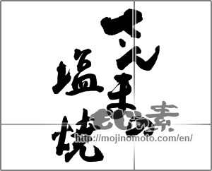 Japanese calligraphy "さんまの塩焼" [23733]