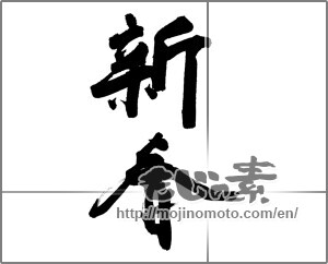Japanese calligraphy "新春 (New Year)" [23751]