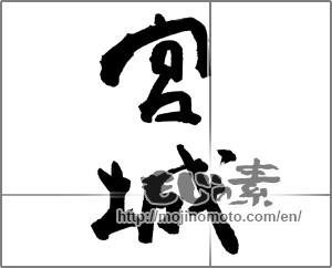 Japanese calligraphy "宮城 (Miyagi [place name])" [23752]