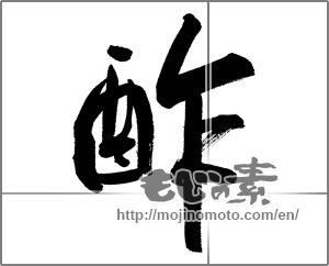 Japanese calligraphy "酢" [23753]