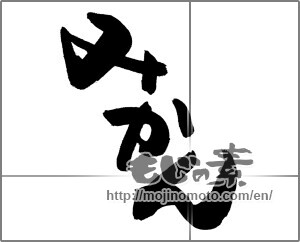 Japanese calligraphy "みかん (Tangerine)" [23754]