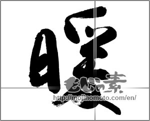 Japanese calligraphy "暖 (warming)" [23755]