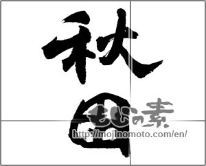 Japanese calligraphy "秋田 (Akita [place name])" [23756]