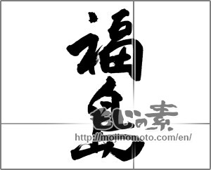 Japanese calligraphy "福島 (Fukushima [place name])" [23757]