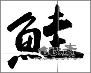 筆文字素材：鮭 [23765]