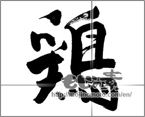 Japanese calligraphy "鶏 (chicken)" [23766]