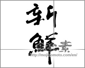 Japanese calligraphy "新鮮 (fresh)" [23768]