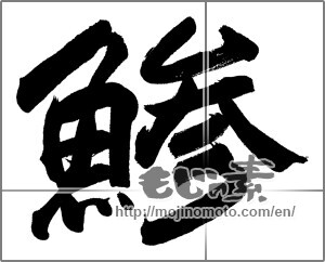 Japanese calligraphy "鯵 (horse mackerel)" [23769]
