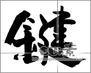 Japanese calligraphy "鍵" [23770]