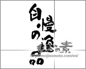 Japanese calligraphy "自慢の逸品" [23771]