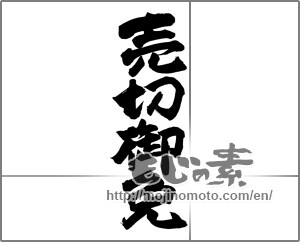 Japanese calligraphy "売切御免" [23773]