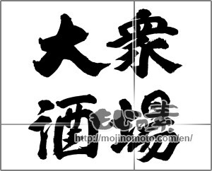 Japanese calligraphy "大衆酒場" [23790]