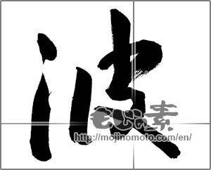 Japanese calligraphy "波 (wave)" [23820]