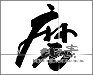 Japanese calligraphy "磨" [23821]