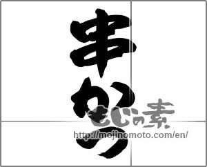 Japanese calligraphy "串かつ" [23824]