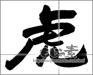 Japanese calligraphy "虎 (tiger)" [23831]