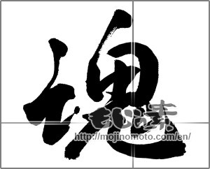 Japanese calligraphy "魂 (soul)" [23833]