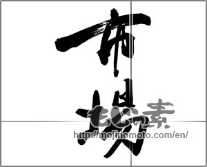 Japanese calligraphy "市場" [23834]
